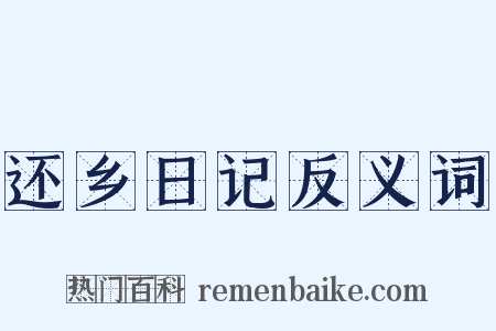 还乡日记反义词是什么意思的图片